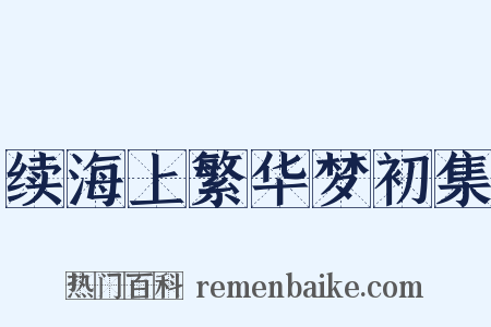 续海上繁华梦初集是什么意思的图片